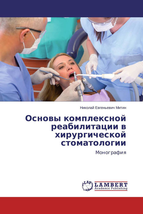 Основы комплексной реабилитации в хирургической стоматологии
