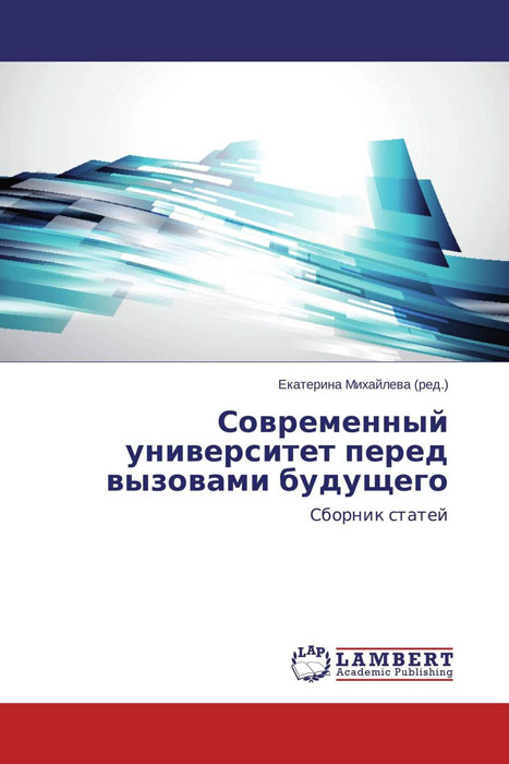 Современный университет перед вызовами будущего