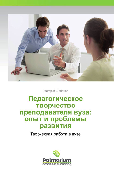 Педагогическое творчество преподавателя вуза: опыт и проблемы развития