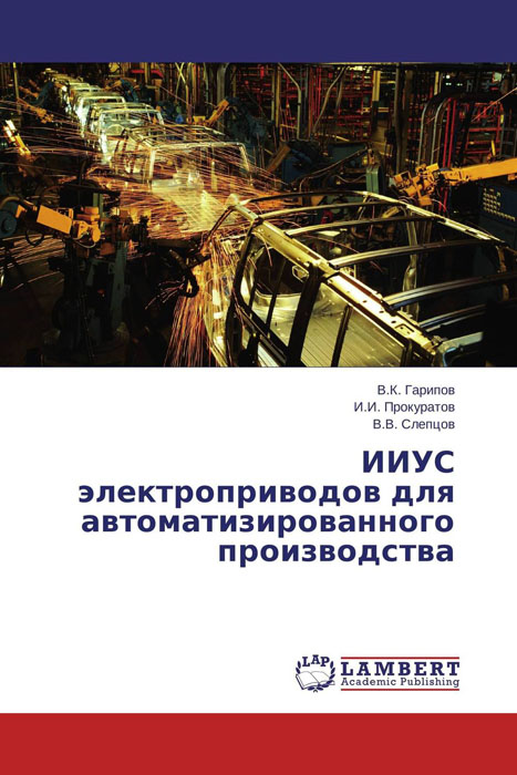 ИИУС электроприводов для автоматизированного производства