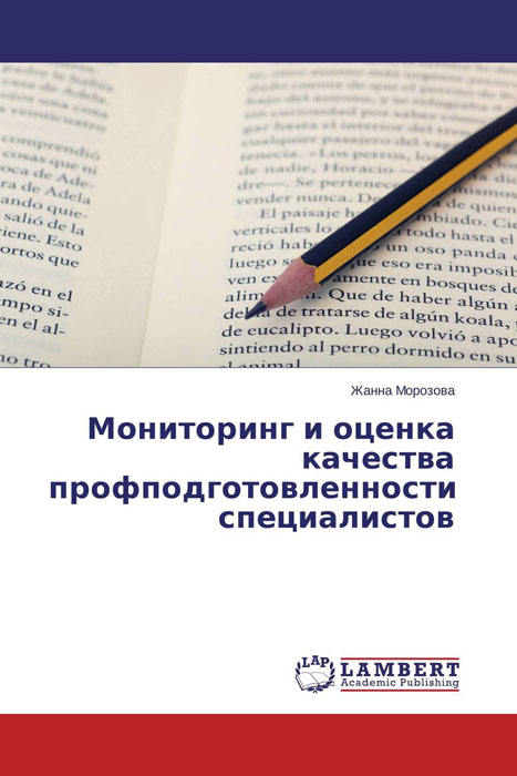 Мониторинг и оценка качества профподготовленности специалистов