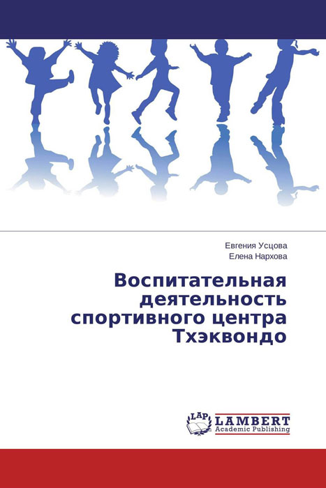 Воспитательная деятельность спортивного центра Тхэквондо