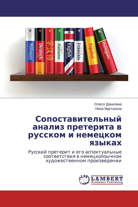 Сопоставительный анализ претерита в русском и немецком языках