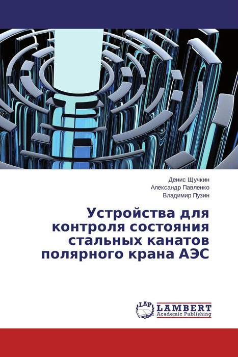 Устройства для контроля состояния стальных канатов полярного крана АЭС