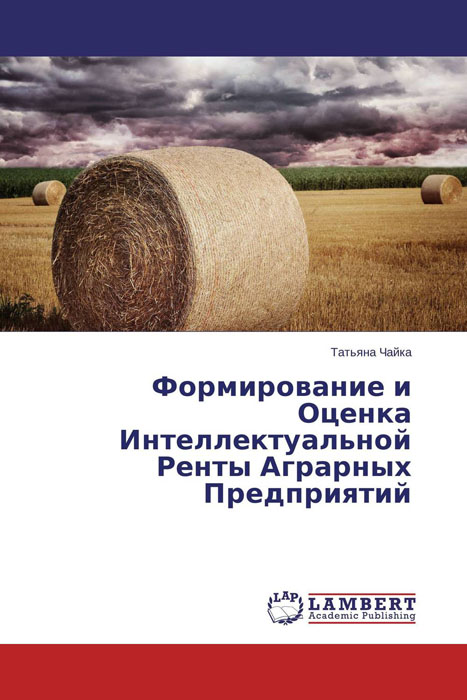 Формирование и Оценка Интеллектуальной Ренты Аграрных Предприятий