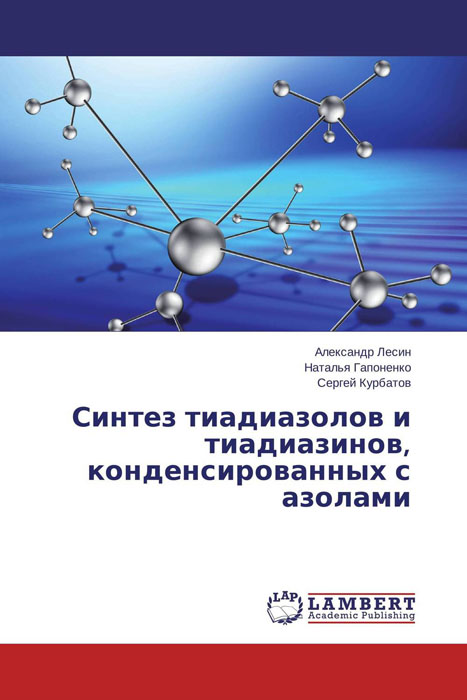 Синтез тиадиазолов и тиадиазинов, конденсированных с азолами