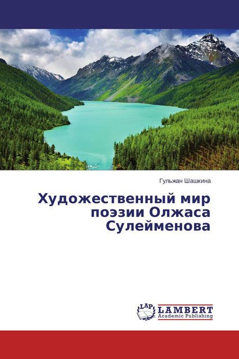 Художественный мир поэзии Олжаса Сулейменова