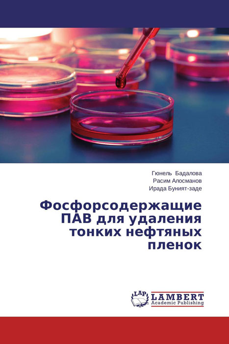 Фосфорсодержащие ПАВ для удаления тонких нефтяных пленок