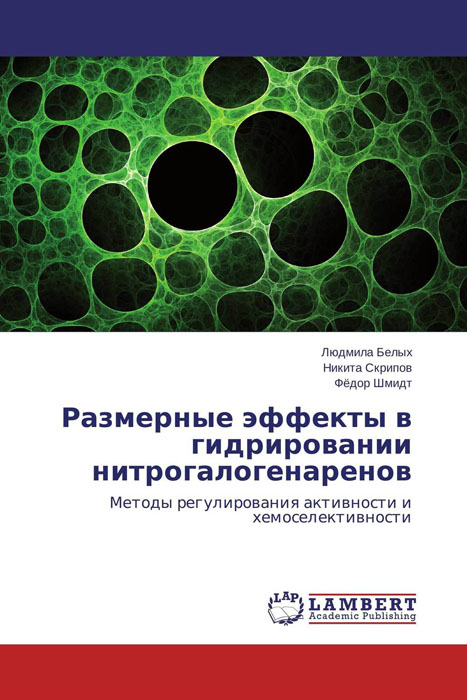 Размерные эффекты в гидрировании нитрогалогенаренов