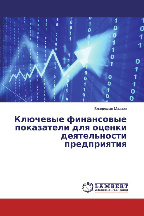 Ключевые финансовые показатели для оценки деятельности предприятия