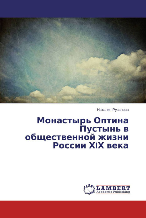 Монастырь Оптина Пустынь в общественной жизни России ХIХ века