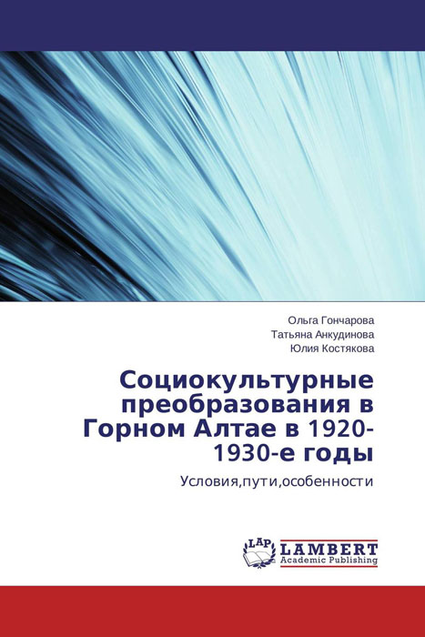 Социокультурные преобразования в Горном Алтае в 1920-1930-е годы