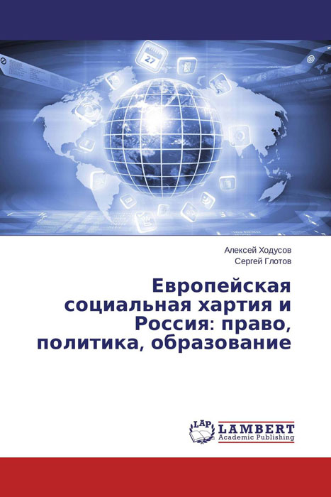 Европейская социальная хартия и Россия: право, политика, образование