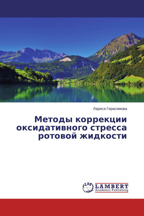 Методы коррекции оксидативного стресса ротовой жидкости