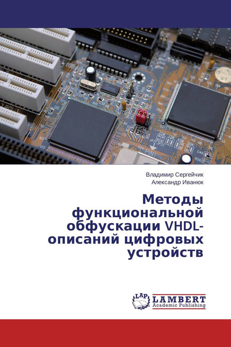 Методы функциональной обфускации VHDL-описаний цифровых устройств