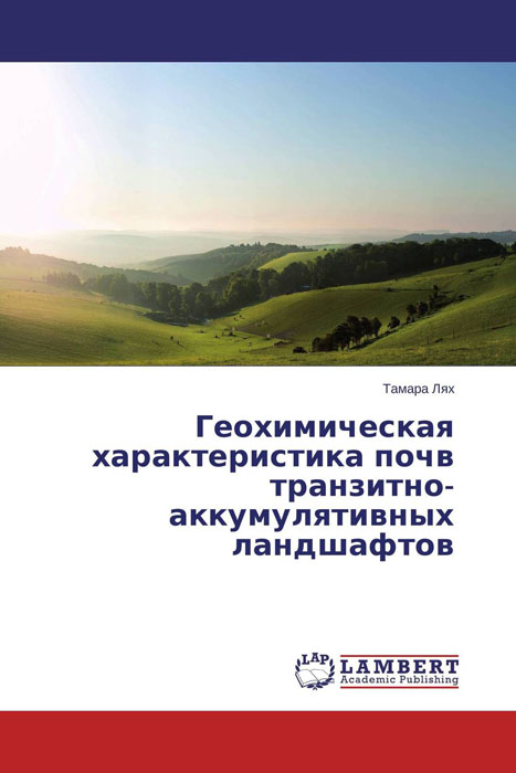 Геохимическая характеристика почв транзитно-аккумулятивных ландшафтов