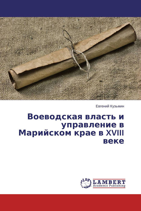 Воеводская власть и управление в Марийском крае в XVIII веке