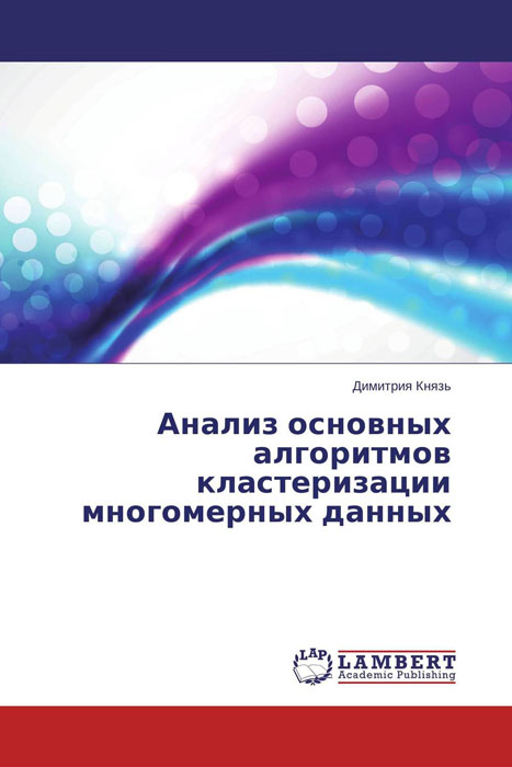 Анализ основных алгоритмов кластеризации многомерных данных