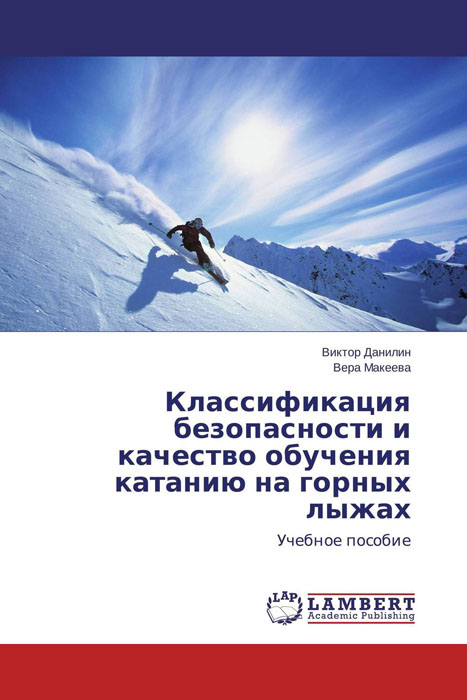 Классификация безопасности и качество обучения катанию на горных лыжах