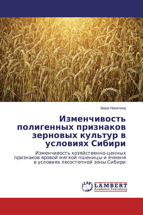 Изменчивость полигенных признаков зерновых культур в условиях Сибири