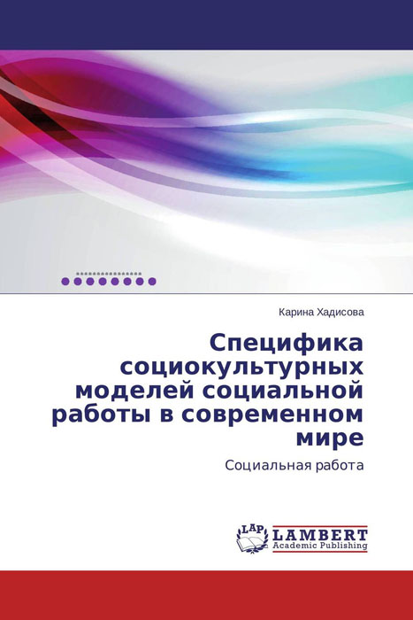 Специфика социокультурных моделей социальной работы в современном мире