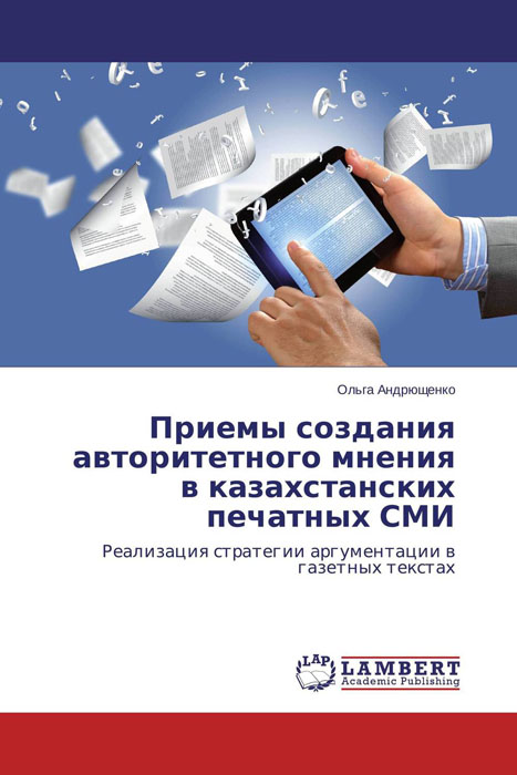 Приемы создания авторитетного мнения в казахстанских печатных СМИ