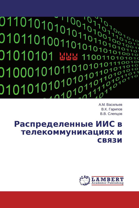 Распределенные ИИС в телекоммуникациях и связи