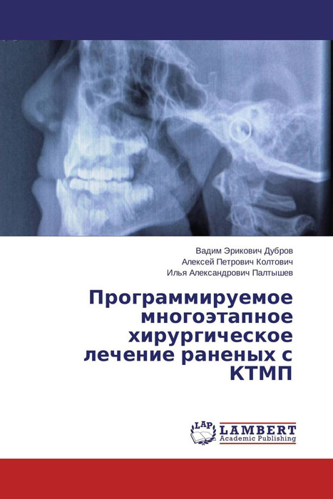 Программируемое многоэтапное хирургическое лечение раненых с КТМП