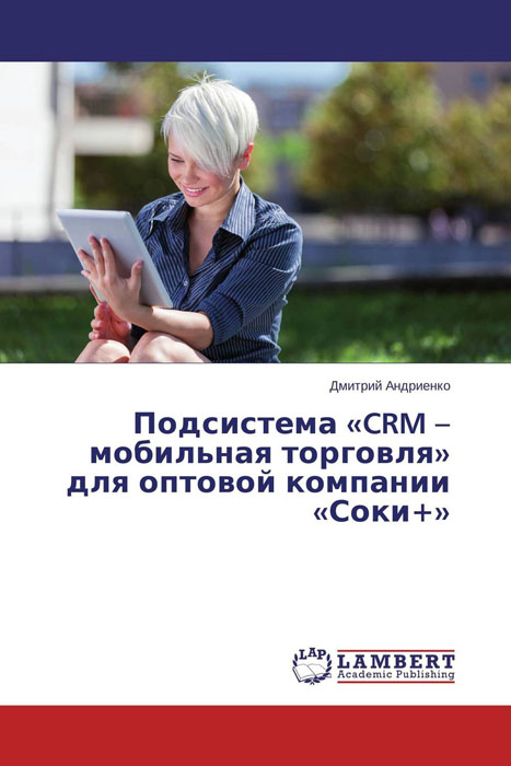 Подсистема «CRM – мобильная торговля» для оптовой компании «Соки+»