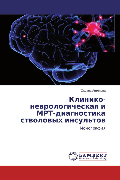 Клинико-неврологическая и МРТ-диагностика стволовых инсультов
