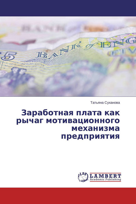 Заработная плата как рычаг мотивационного механизма предприятия