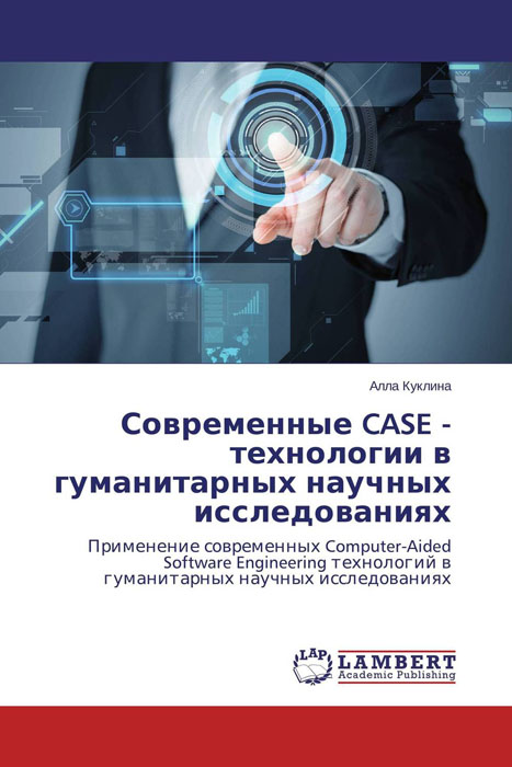 Современные CASE - технологии в гуманитарных научных исследованиях