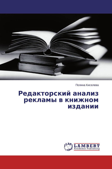 Редакторский анализ рекламы в книжном издании