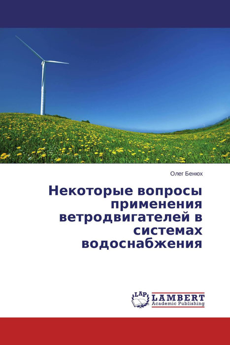 Некоторые вопросы применения ветродвигателей в системах водоснабжения