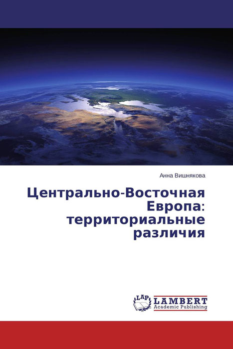 Центрально-Восточная Европа: территориальные различия