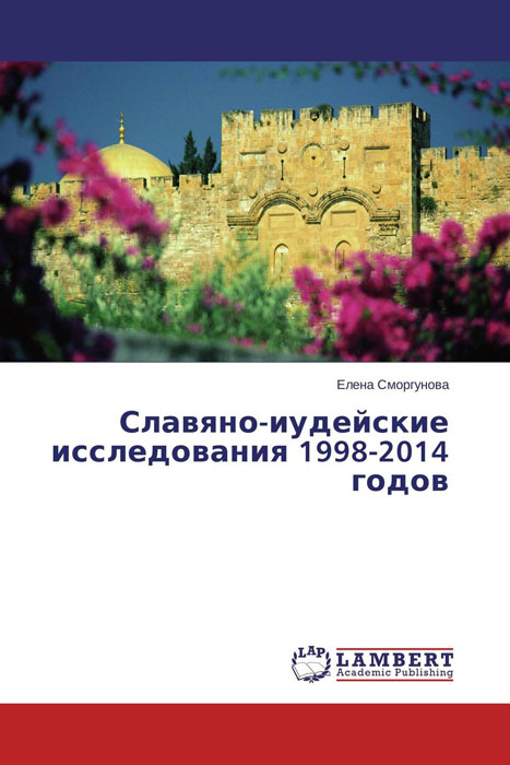 Славяно-иудейские исследования 1998-2014 годов