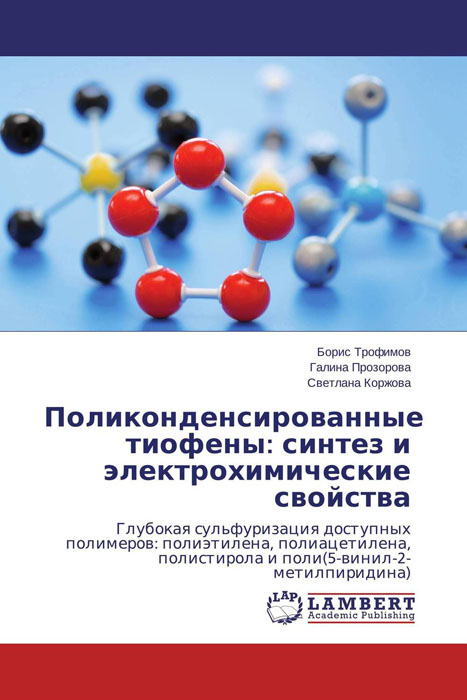 Поликонденсированные тиофены: синтез и электрохимические свойства