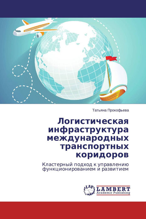 Логистическая инфраструктура международных транспортных коридоров