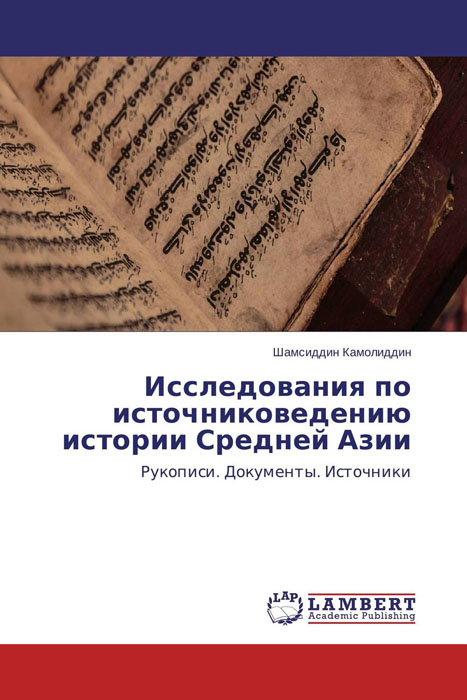 Исследования по источниковедению истории Средней Азии