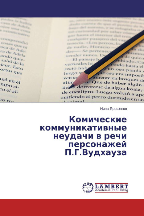 Комические коммуникативные неудачи в речи персонажей П.Г.Вудхауза