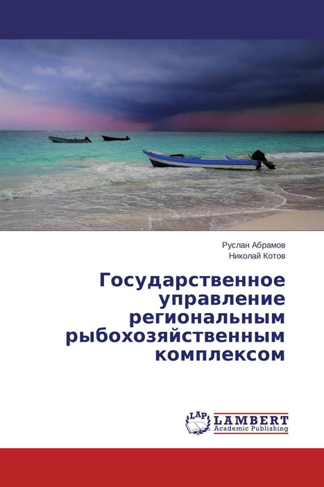 Государственное управление региональным рыбохозяйственным комплексом