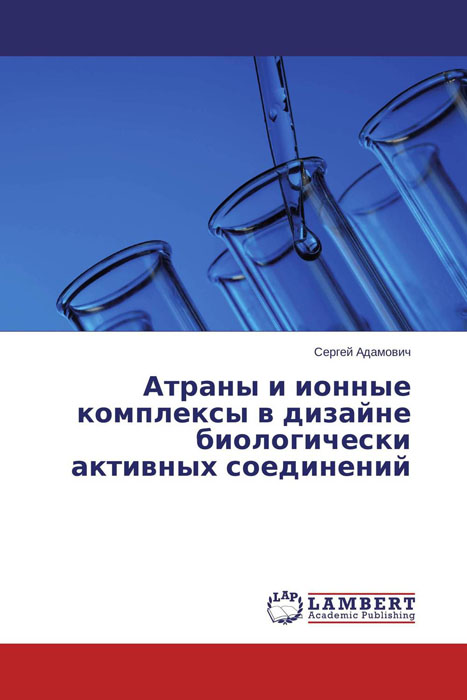 Атраны и ионные комплексы в дизайне биологически активных соединений