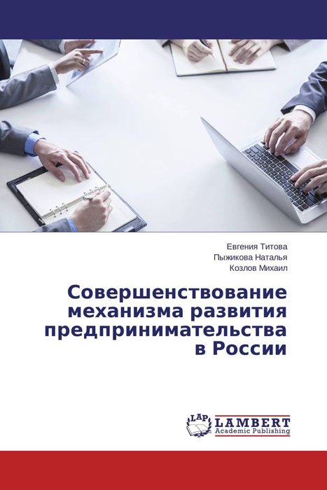 Совершенствование механизма развития предпринимательства в России