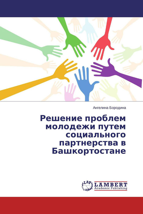 Решение проблем молодежи путем социального партнерства в Башкортостане