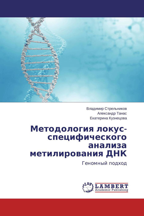 Методология локус-специфического анализа метилирования ДНК