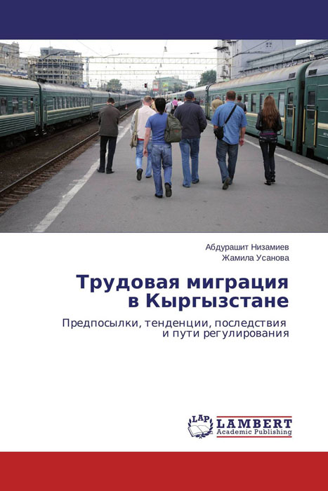 Трудовая миграция в Кыргызстане