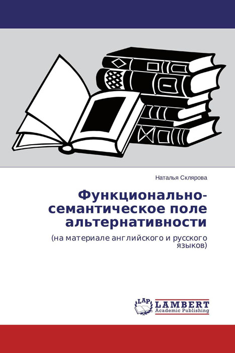 Функционально-семантическое поле альтернативности