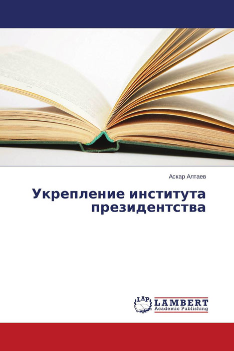 Укрепление института президентства