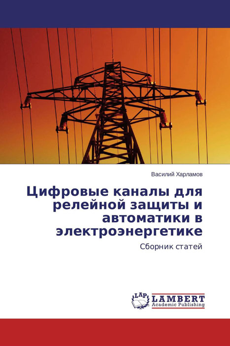 Цифровые каналы для релейной защиты и автоматики в электроэнергетике