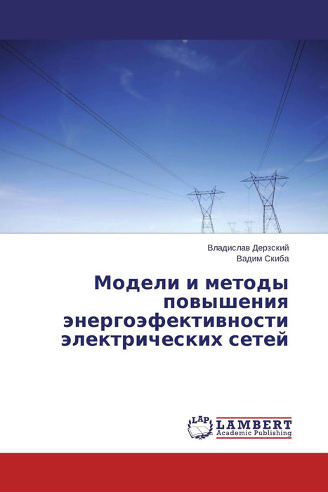 Модели и методы повышения энергоэфективности электрических сетей